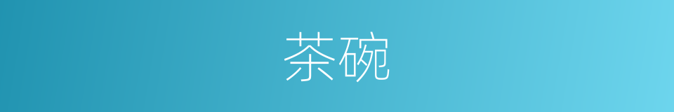 茶碗的意思