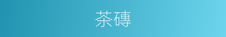 茶磚的意思