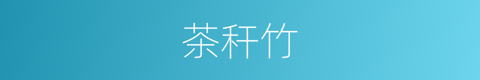茶秆竹的同义词