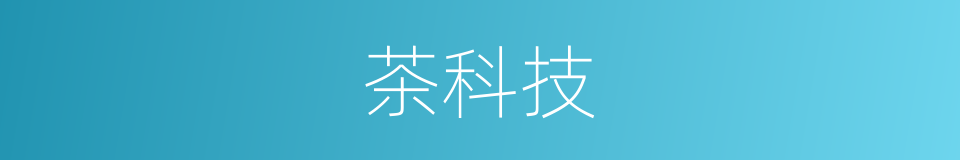 茶科技的同义词