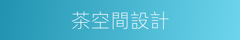 茶空間設計的同義詞