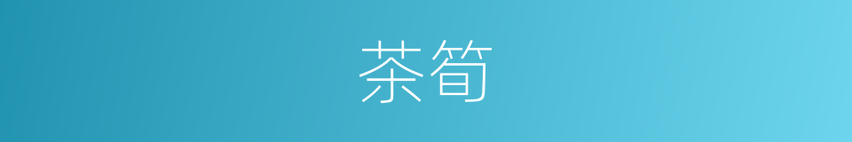 茶筍的意思