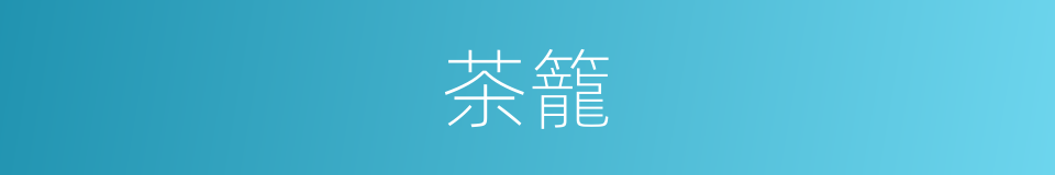 茶籠的同義詞