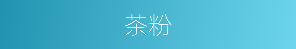 茶粉的同义词