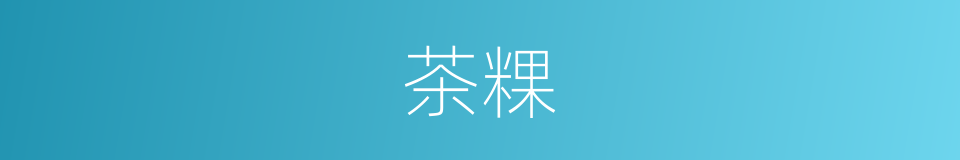 茶粿的同义词