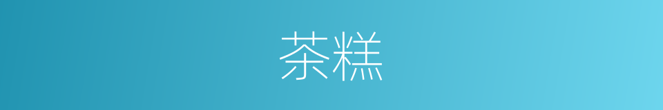茶糕的同义词