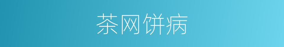茶网饼病的同义词