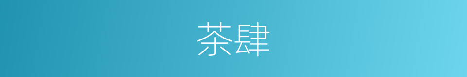 茶肆的意思