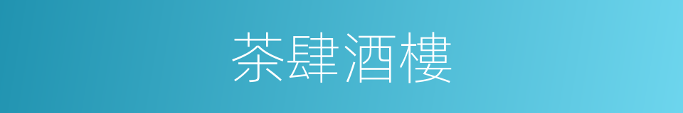 茶肆酒樓的同義詞
