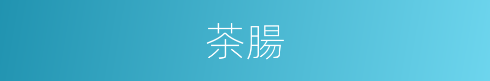 茶腸的同義詞