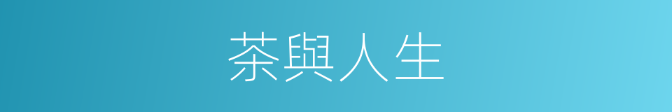 茶與人生的同義詞