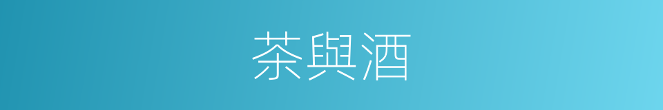茶與酒的同義詞