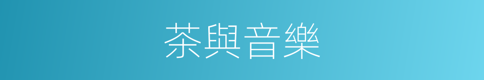 茶與音樂的同義詞