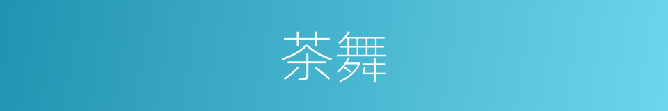 茶舞的同义词