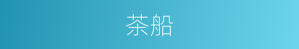茶船的意思
