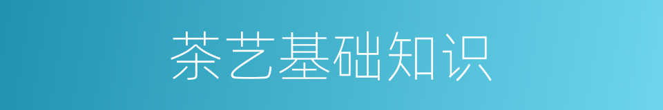 茶艺基础知识的同义词