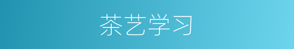 茶艺学习的同义词