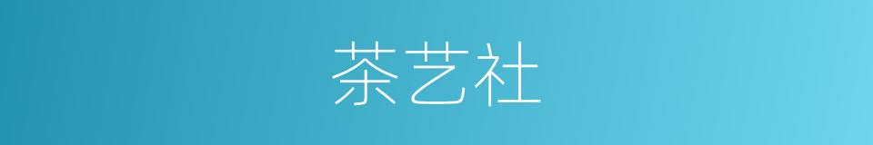 茶艺社的同义词