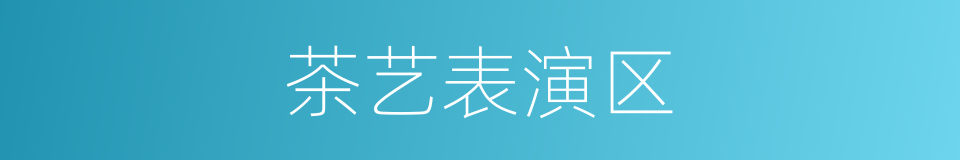 茶艺表演区的同义词