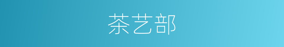 茶艺部的同义词