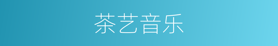 茶艺音乐的同义词