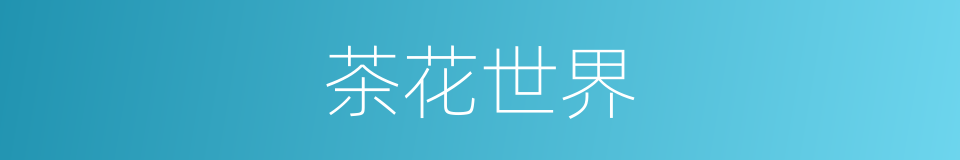 茶花世界的同义词