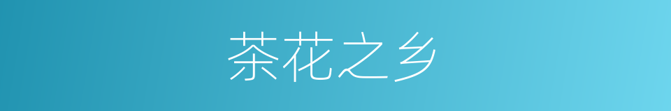茶花之乡的同义词