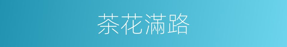 茶花滿路的同義詞