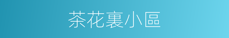 茶花裏小區的同義詞