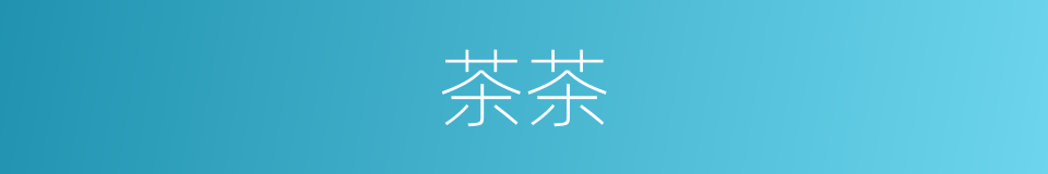 茶茶的意思