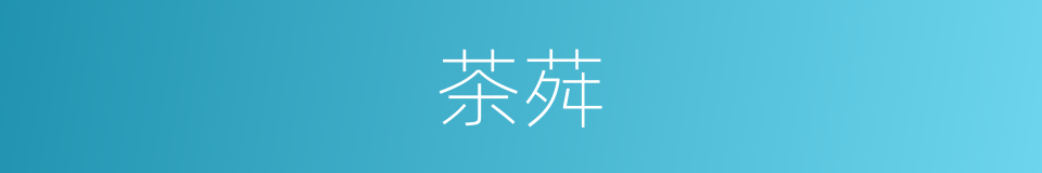 茶荈的意思
