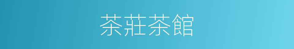 茶莊茶館的同義詞