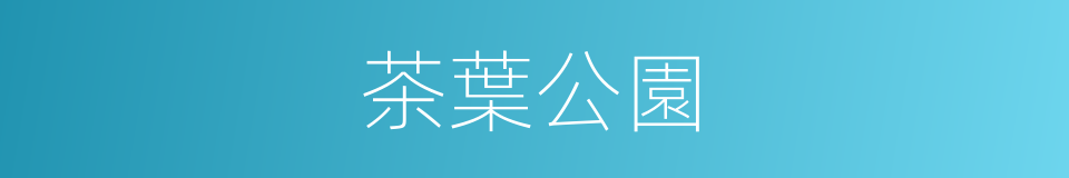 茶葉公園的同義詞