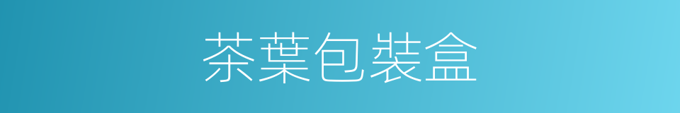 茶葉包裝盒的同義詞
