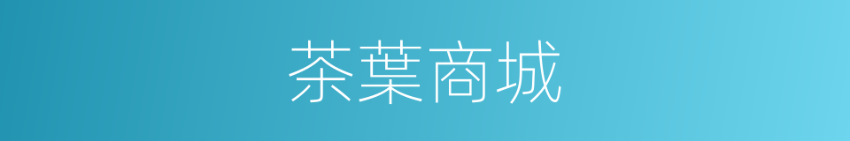 茶葉商城的同義詞