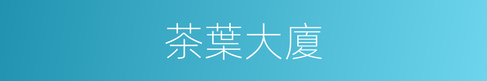 茶葉大廈的同義詞