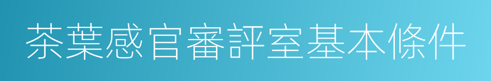 茶葉感官審評室基本條件的同義詞