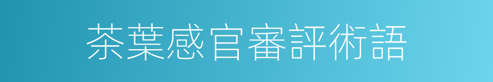 茶葉感官審評術語的同義詞