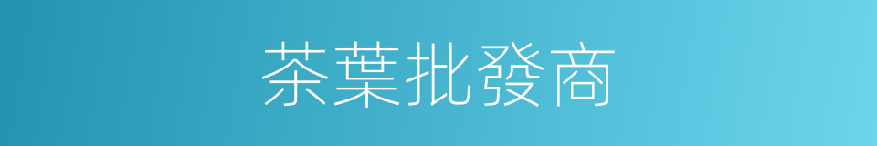 茶葉批發商的同義詞