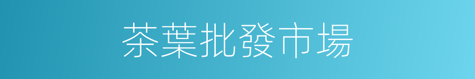 茶葉批發市場的同義詞