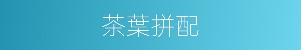 茶葉拼配的同義詞