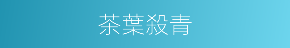 茶葉殺青的同義詞