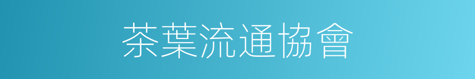茶葉流通協會的同義詞