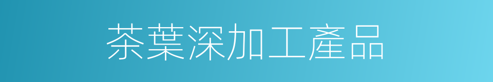 茶葉深加工產品的同義詞