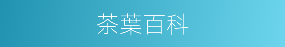 茶葉百科的同義詞