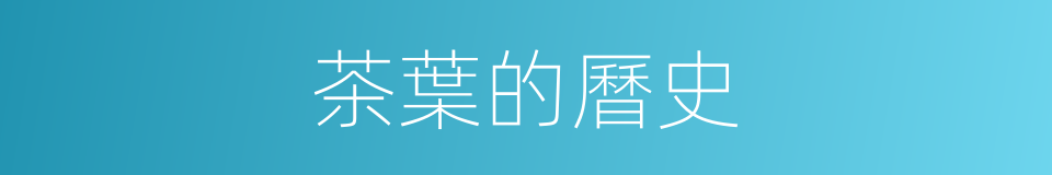 茶葉的曆史的同義詞