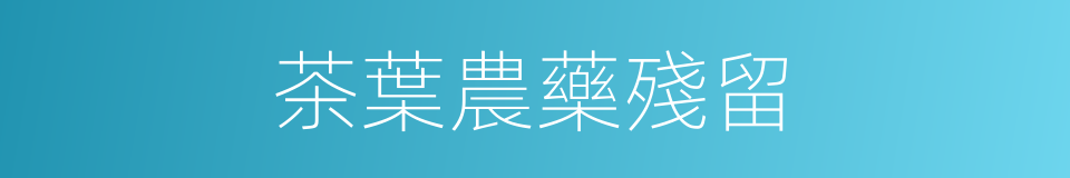 茶葉農藥殘留的同義詞