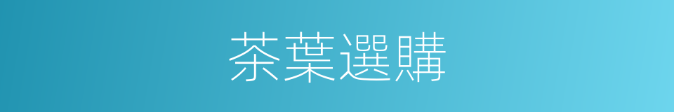 茶葉選購的同義詞