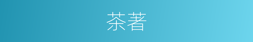 茶著的同義詞