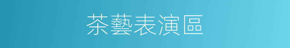 茶藝表演區的同義詞